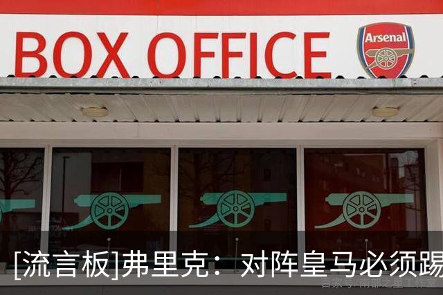 [流言板]弗里克：对阵皇马必须踢出整体，每个人都要承担防守责任